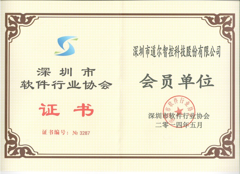 软件行业协会会员证书