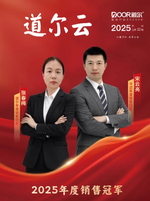 道尔云三十二期