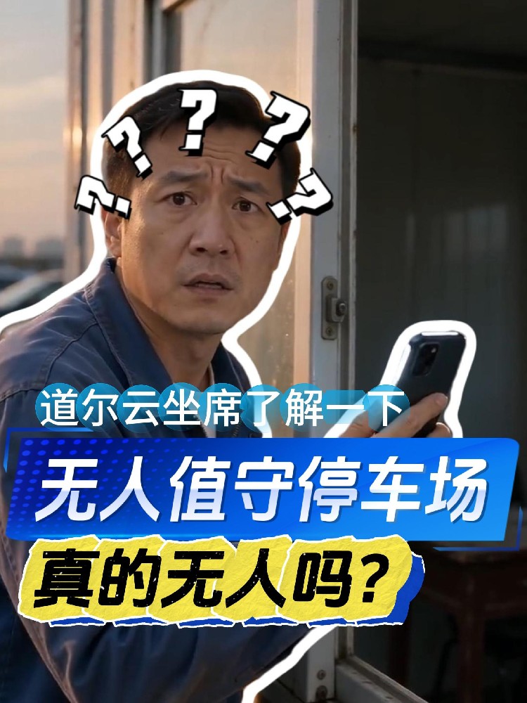 车场无人值守，但服务不打烊！