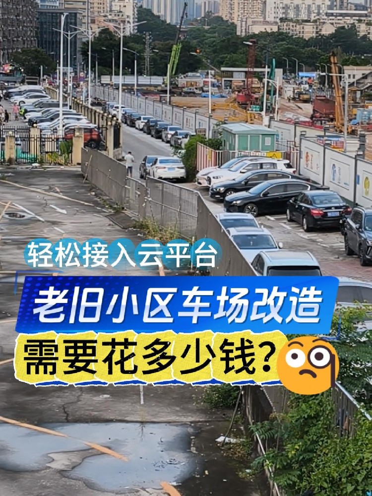 老旧小区停车场改造，3W够不够？