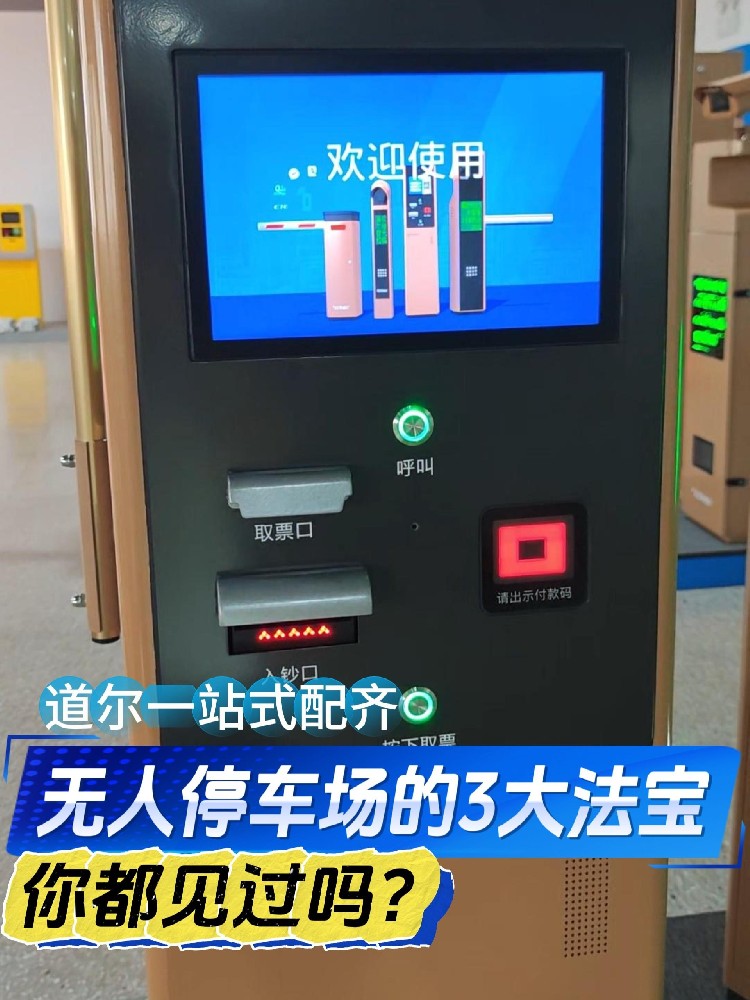 叫你一声你敢答应吗？无人值守停车场的3大法宝！