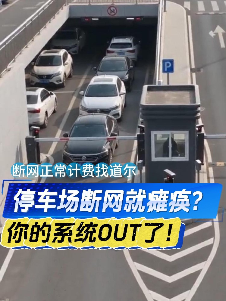 脱机停车有多香？断网照样收停车费