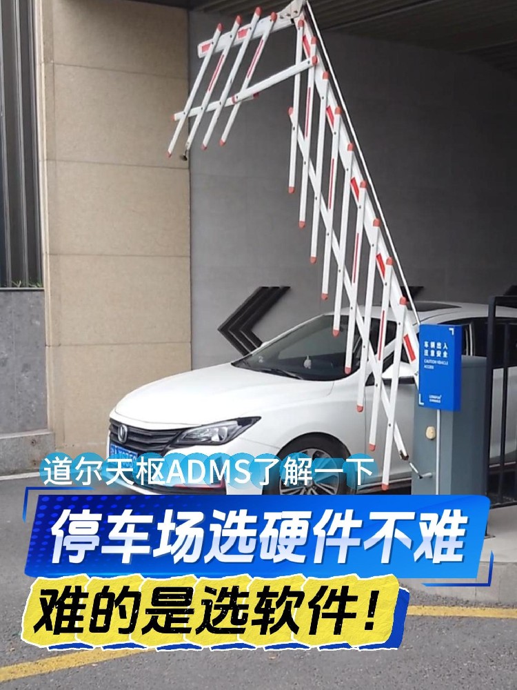 家人们！停车场选硬件不难，难的是选软件！！！