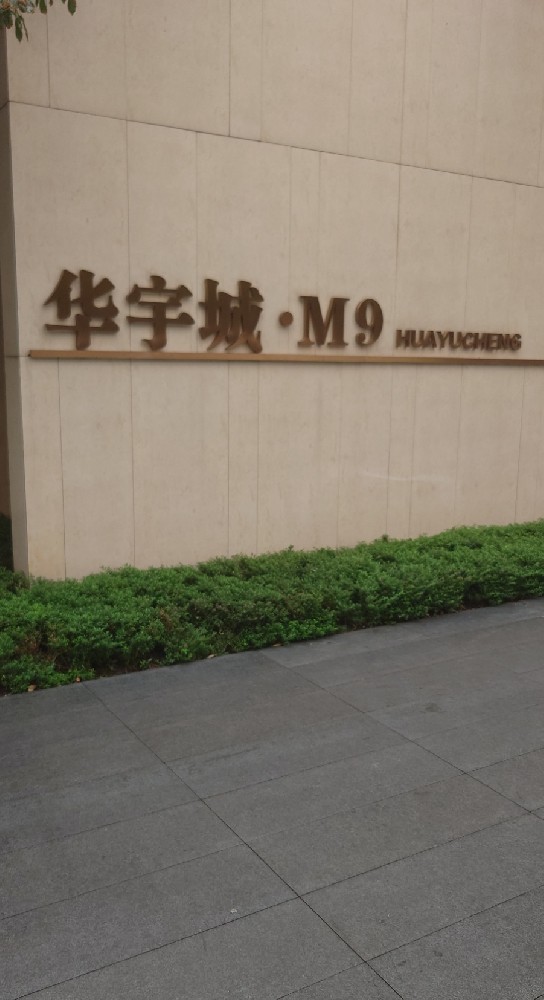 华宇城M9现场图片1