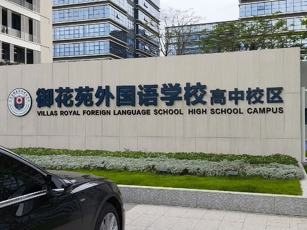 御花苑外国语学校高中小区现场图片1