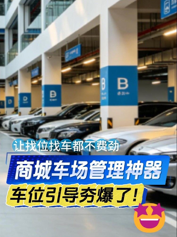 商场停车场车主找不到车位怎么办?道尔车位引导系统解决找位寻车难题