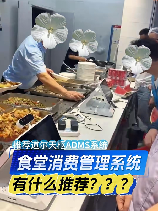 食堂消费/超市收费，统一系统，一卡通！