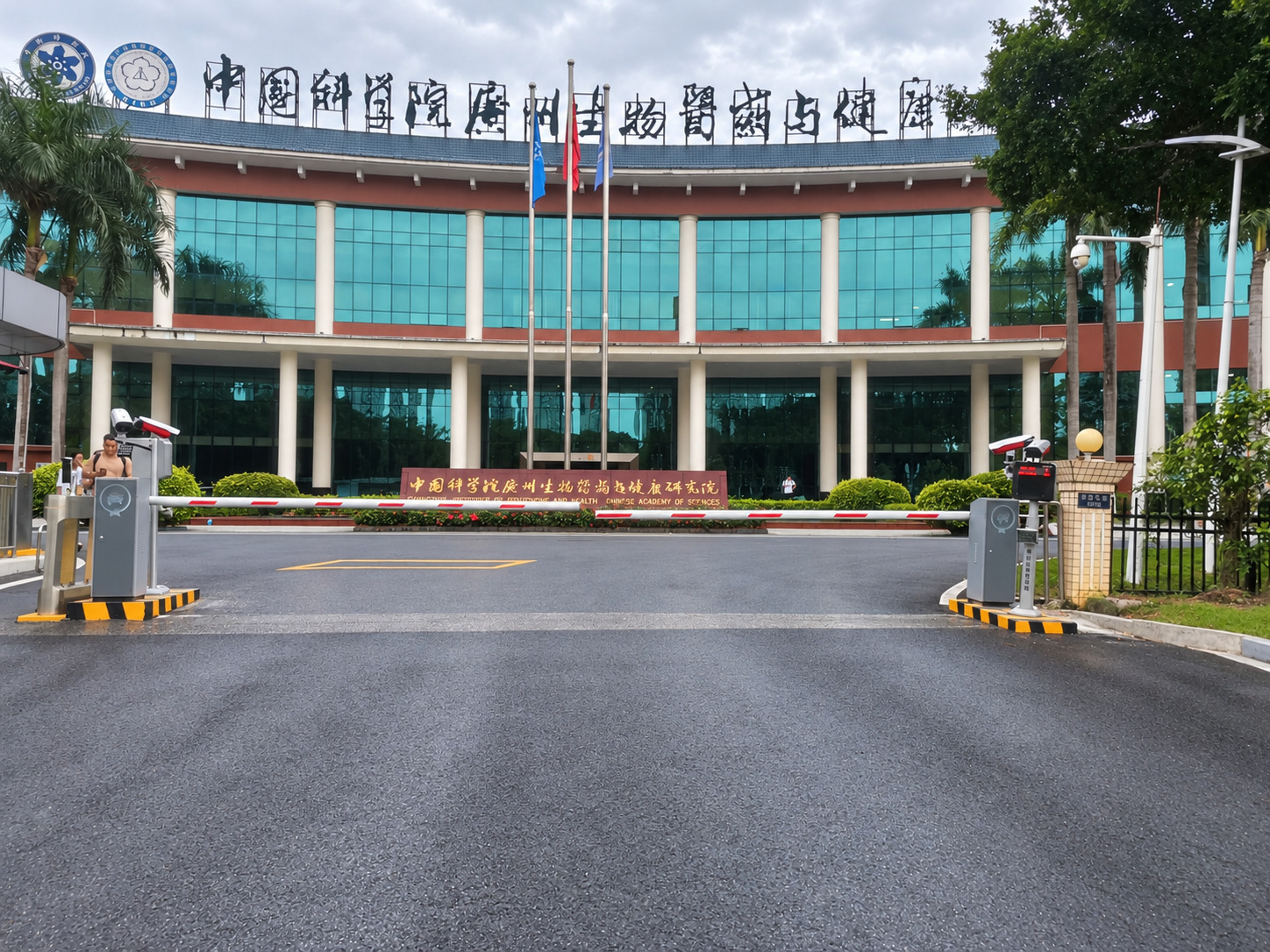 中国科学院广州生物医药与健康研究院