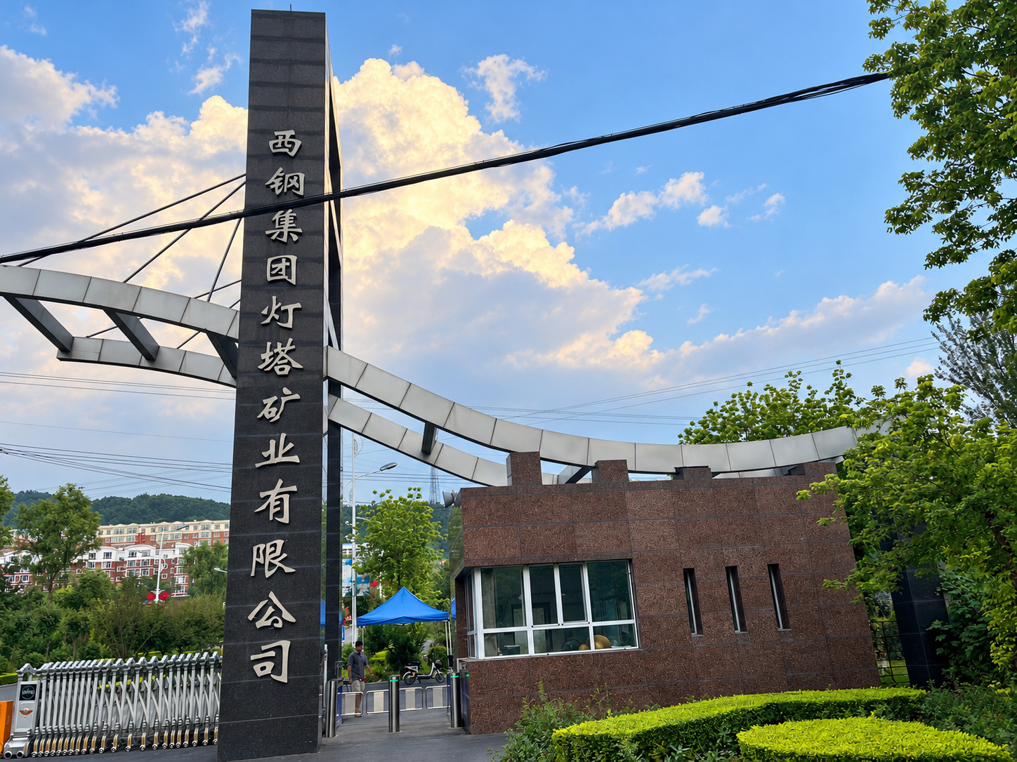 西钢矿业