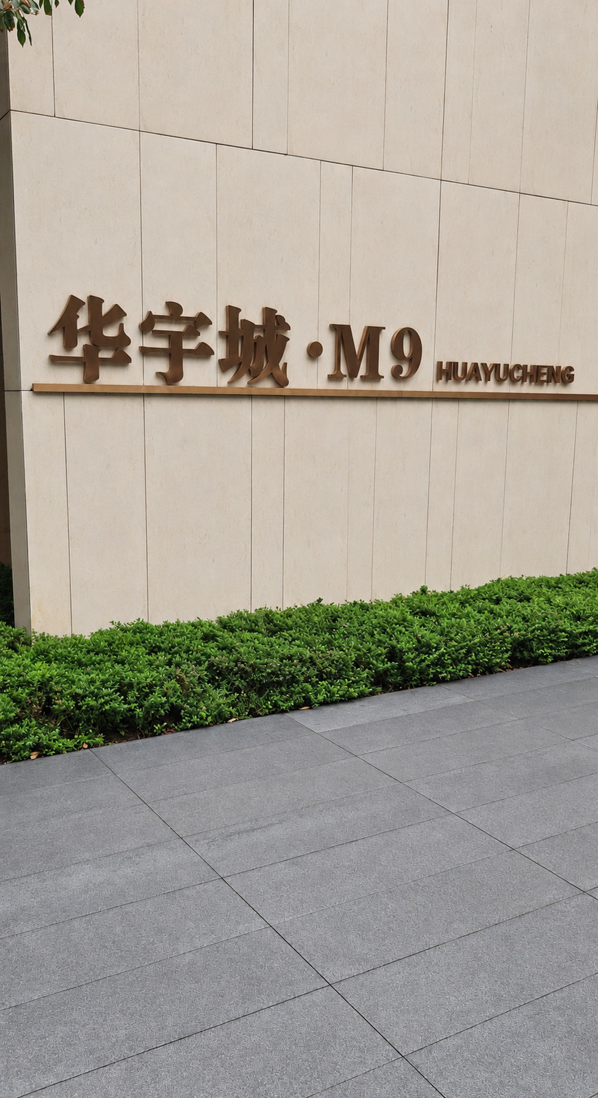 华宇城M9
