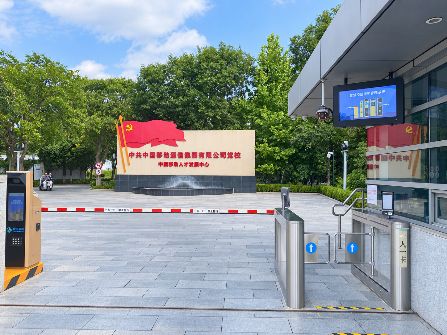 中国移动党校