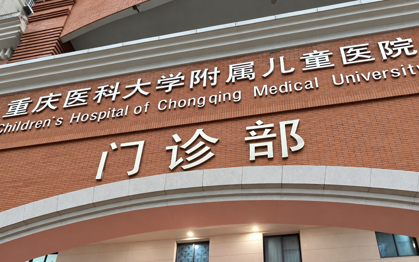 重庆医科大学附属儿童医院（渝中院区）