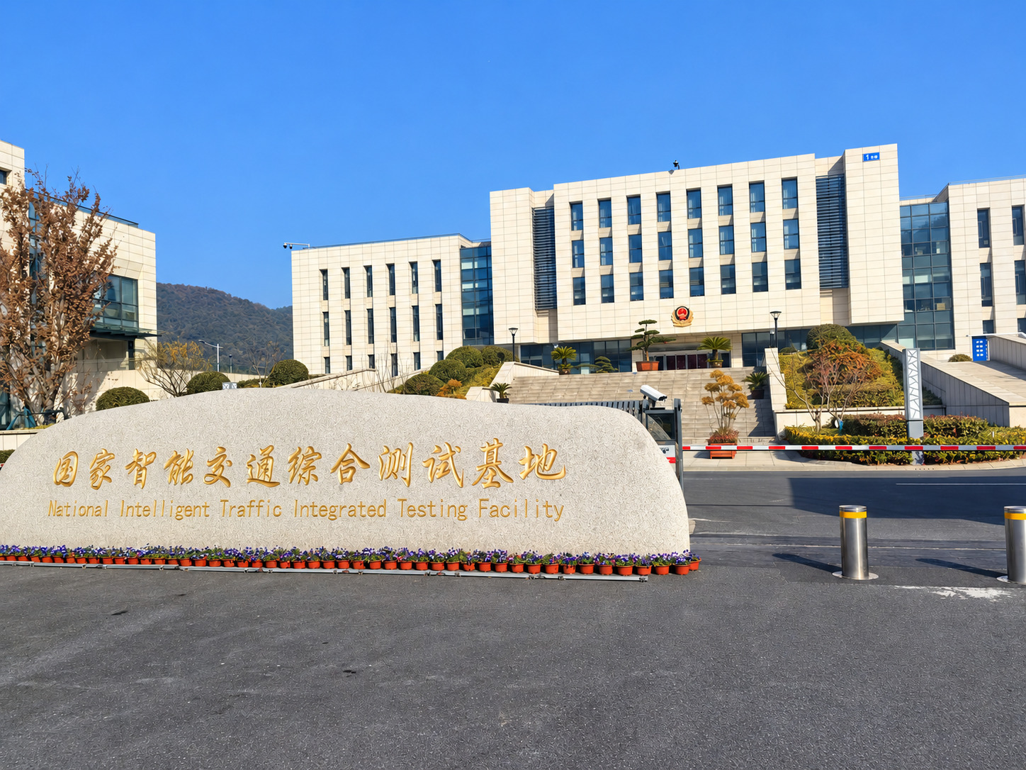 国家智能交通综合测试基地