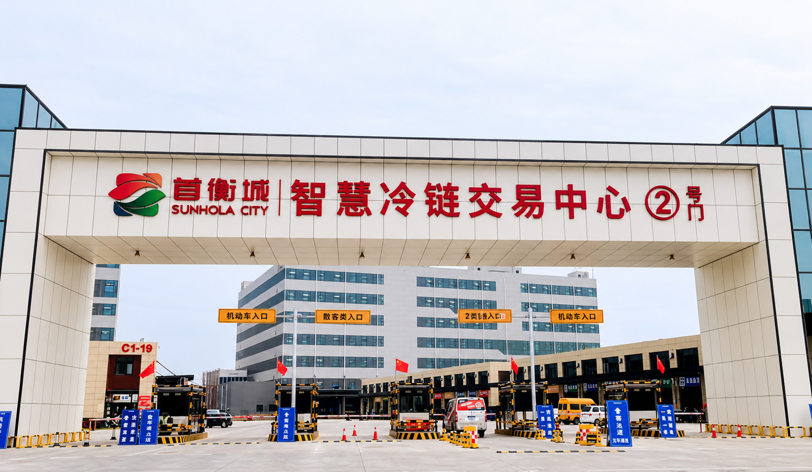 首衡城