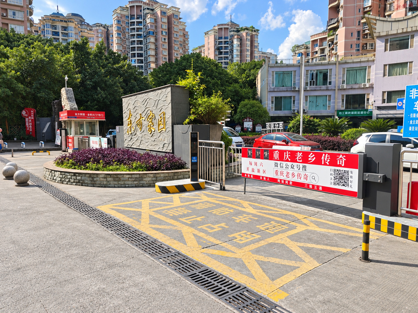 东方家园