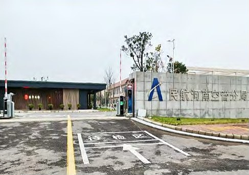民航河南空管分局