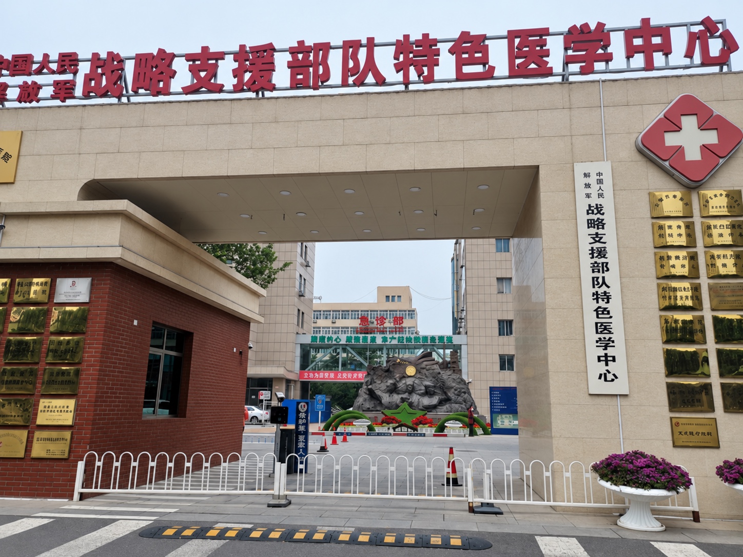 战略支援部队特色医学中心