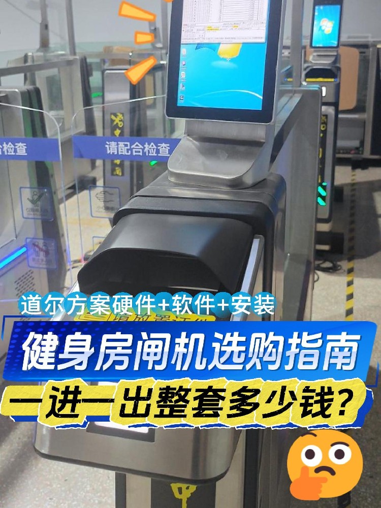 很多人问我健身房闸机多少钱?以为挑个价低能用的就行,那你就必须了解这里面的门道了