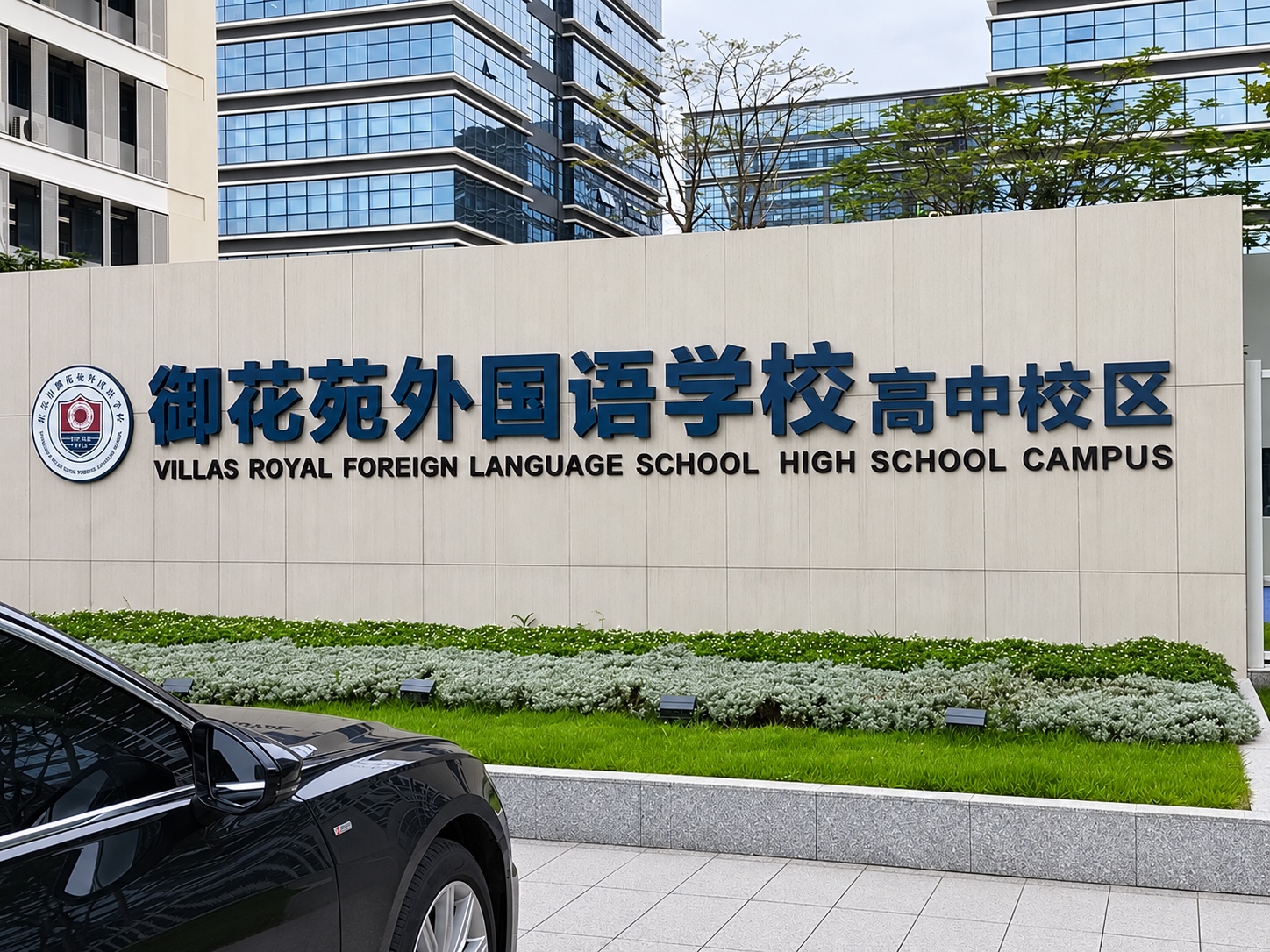 御花苑外国语学校高中小区