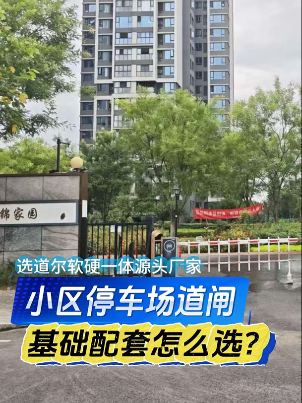 小区停车场道闸，基础一套配置都包含什么？
