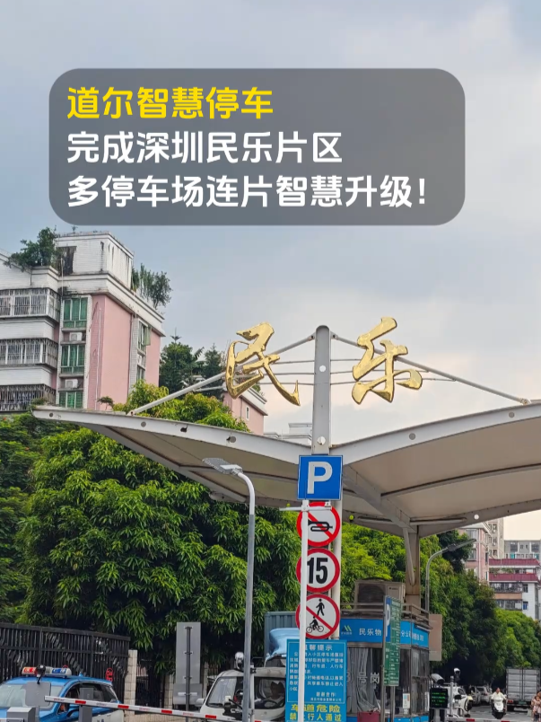 看个民乐村的智慧停车案例吧！坐标深圳