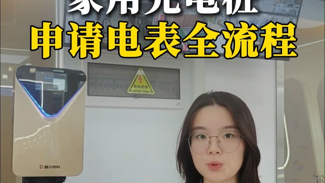 家用充电桩申请要注意什么？这份详细指南帮你避坑