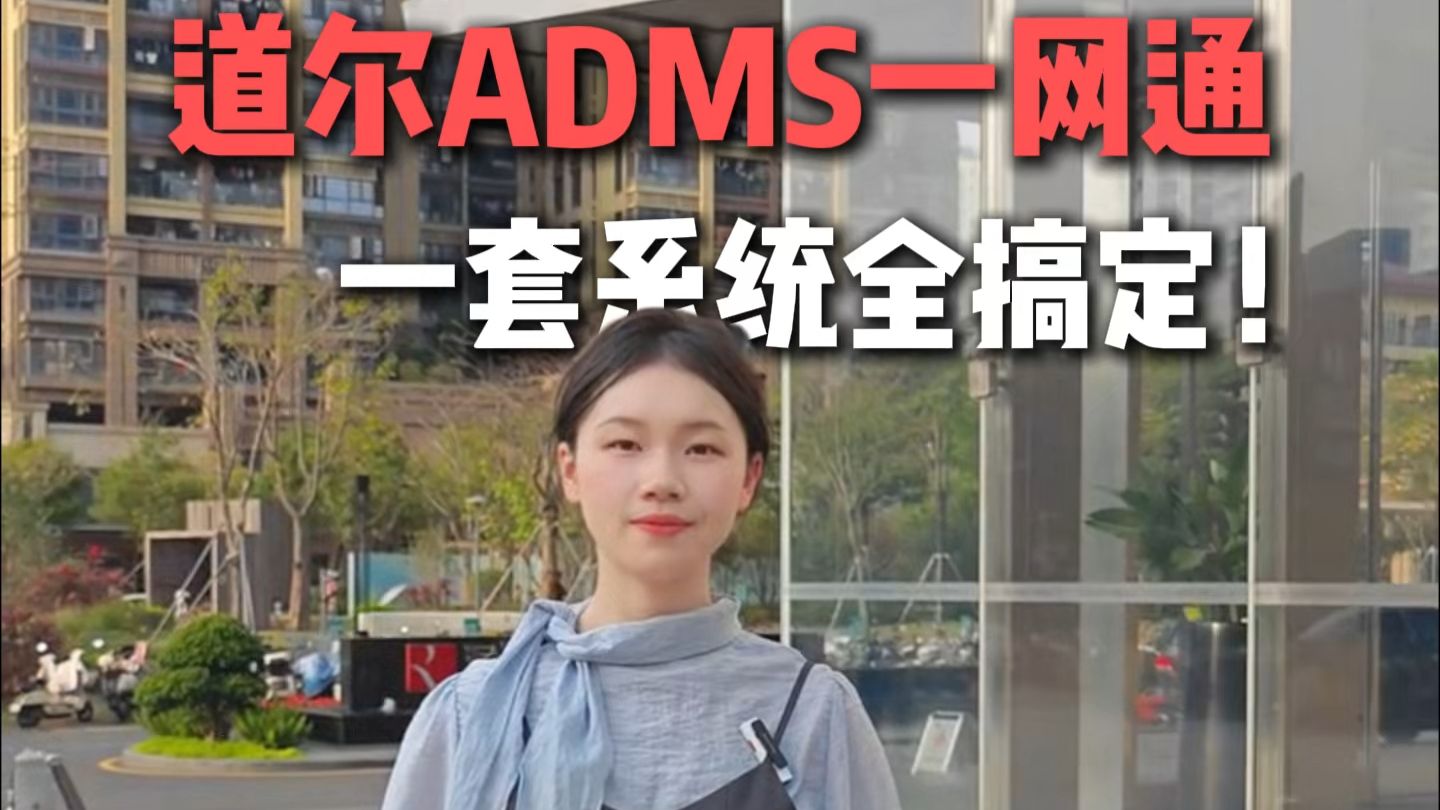 园区管理难？道尔ADMS一网通，一套系统全搞定！