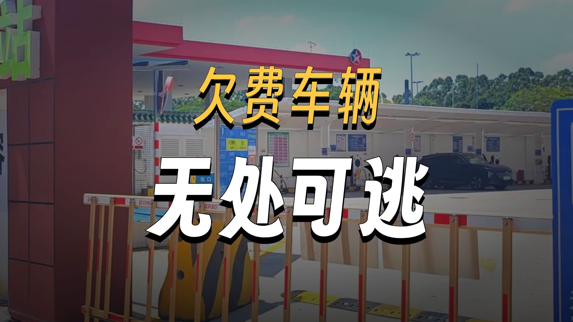 停车场欠费逃费？联网追缴费用方案来了