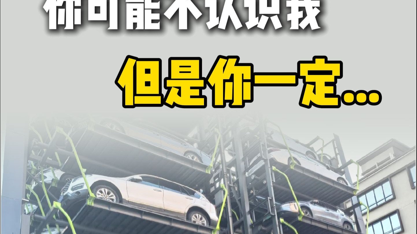 你可能不认识我，但是你也许用过我们的无人值守停车系统