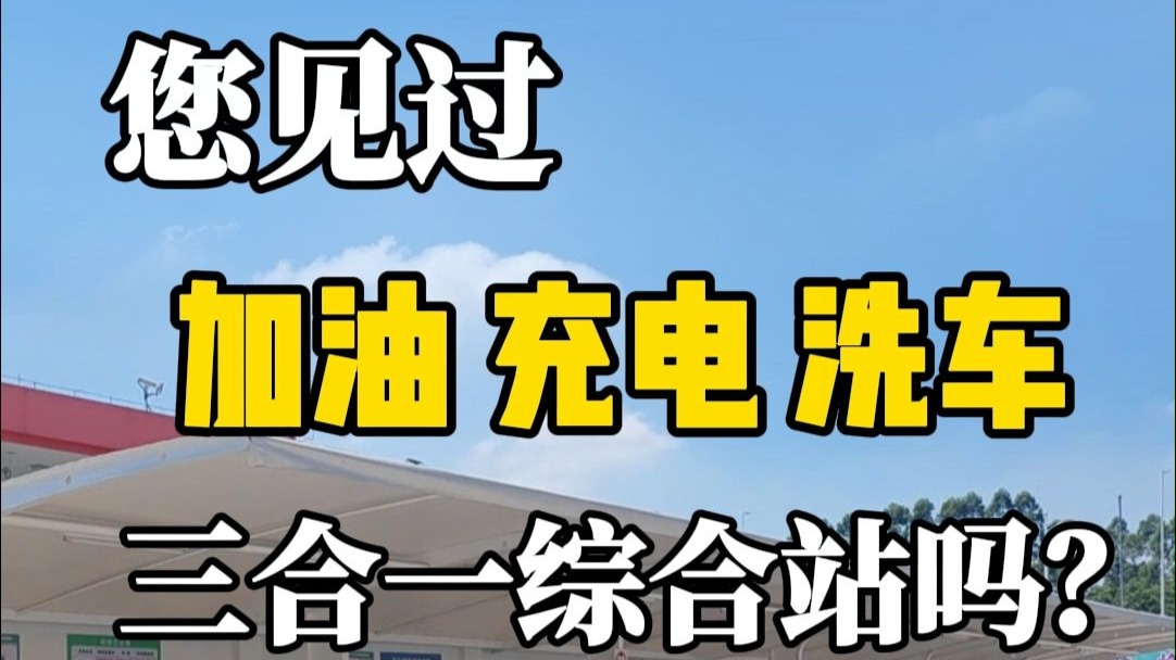 加油站建充电桩？实现加油 充电 洗车三合一，您觉得是未来的趋势吗