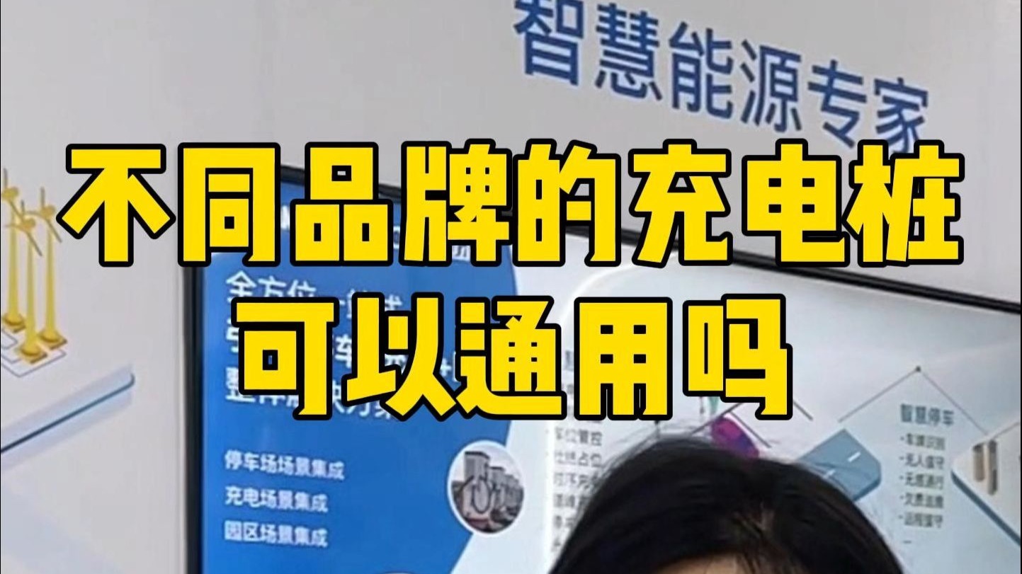 不同品牌的充电桩能否通用？