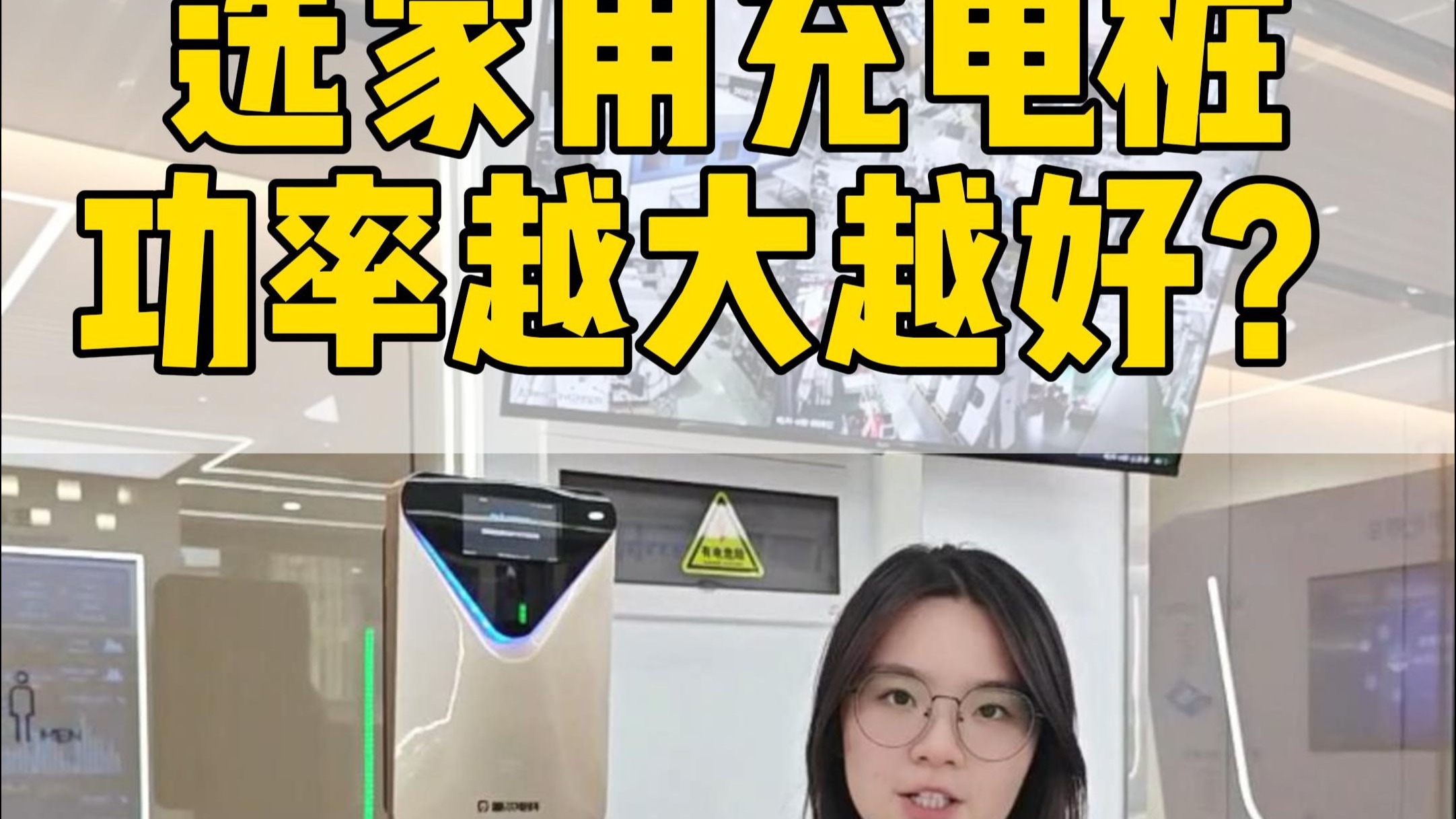 选家用汽车充电桩，功率越大越好？