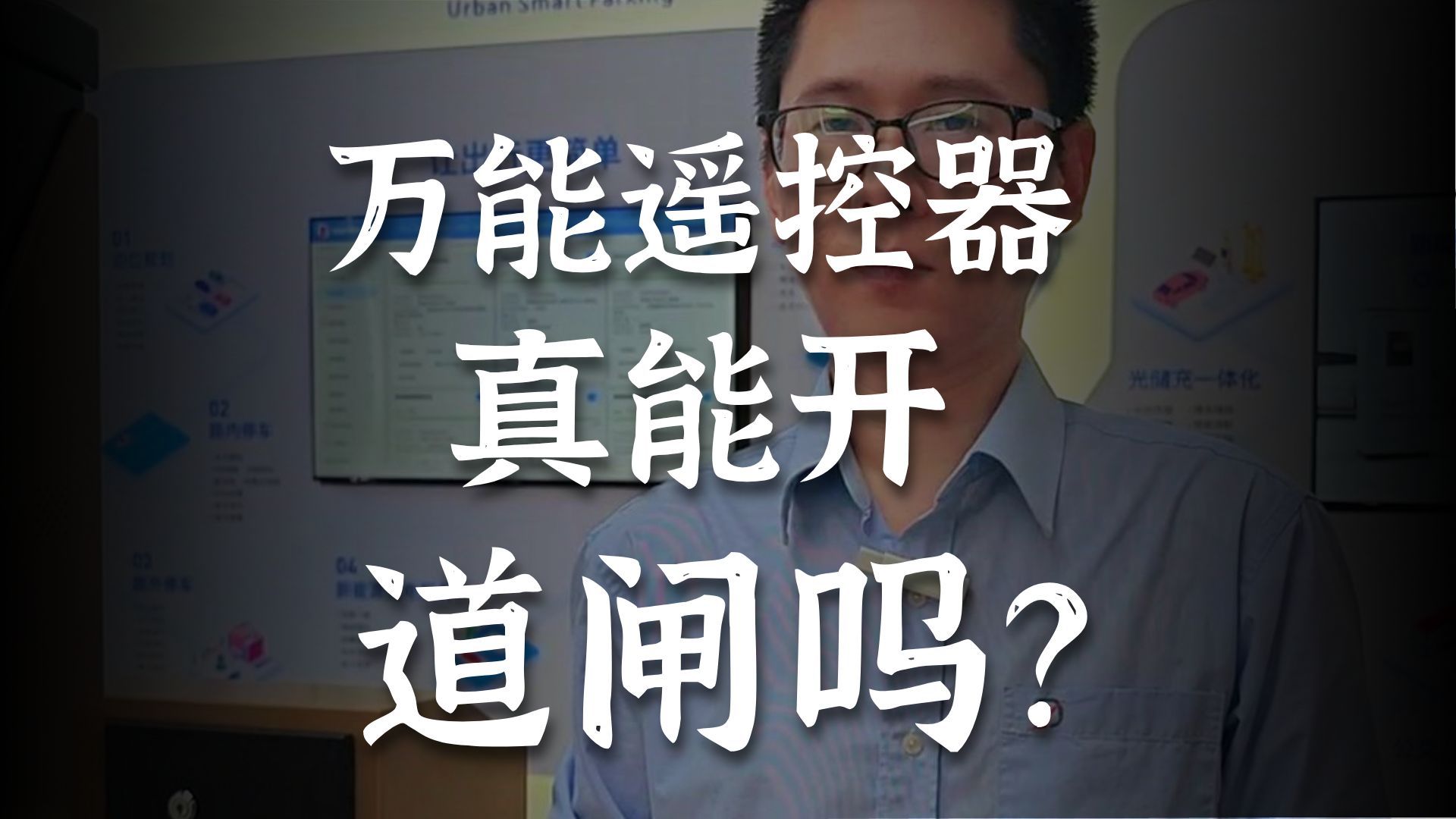 万能抬杆遥控器可以随意进出停车场？是真的吗
