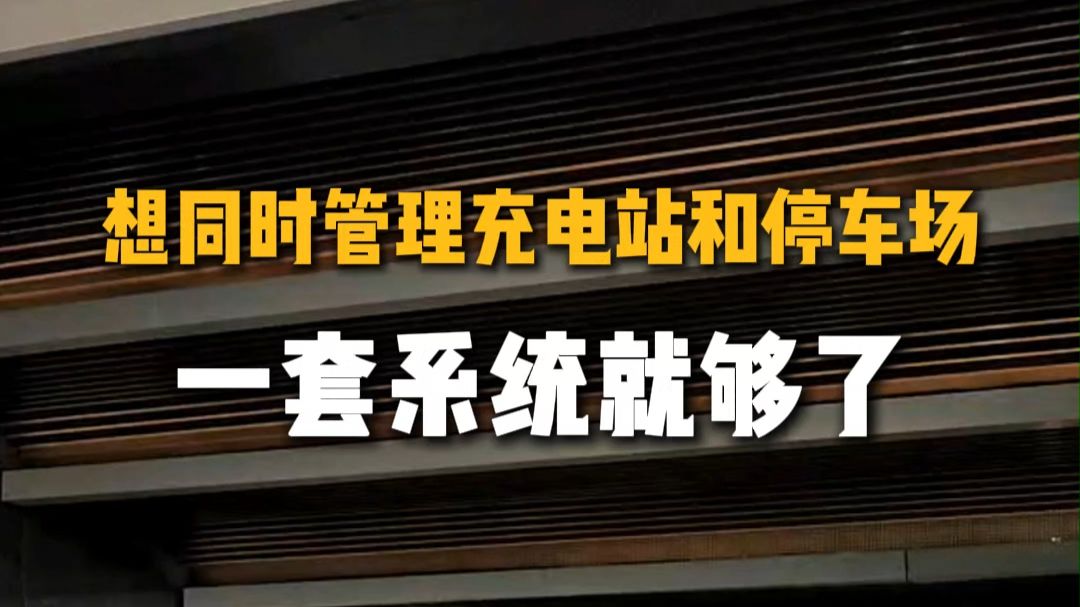 一套停车系统竟能同时管理停车场和充电站？