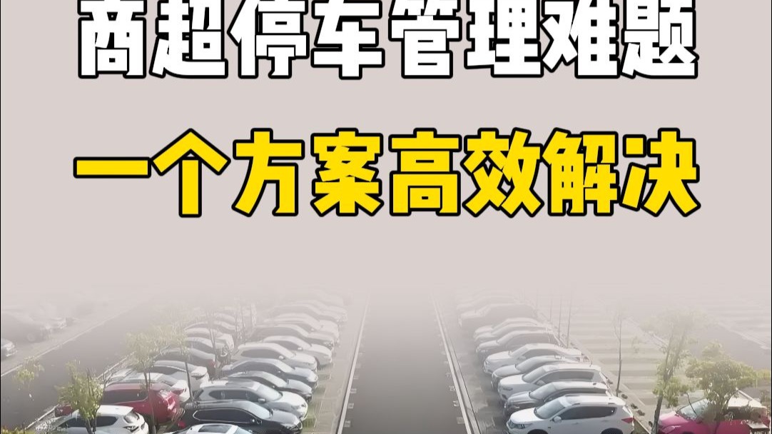 商超停车难题困扰着不少物业管理者，道尔纯车牌识别车位引导＋反向寻车解决方案，实现智慧停车生态