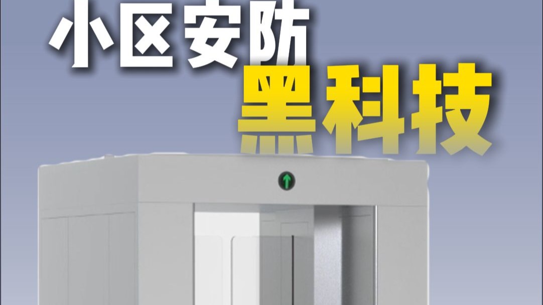还在为小区陌生人尾随烦恼？小区无人值守黑科技！告别尾随烦恼