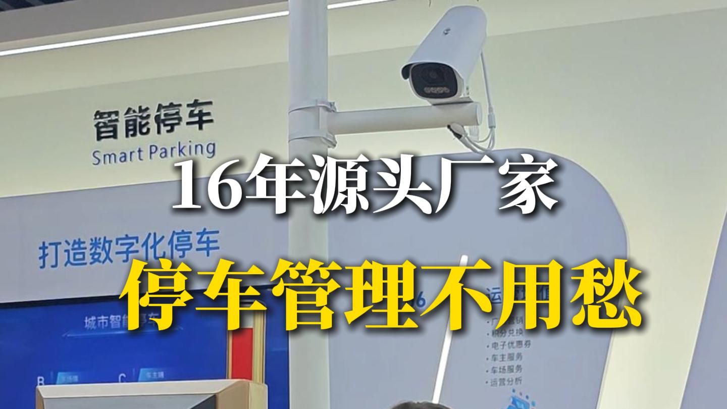 别再为停车场管理头疼！人工贵，效率低，一招解决