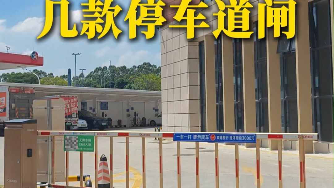 小区停车场必选的停车道闸，你知道哪几款？