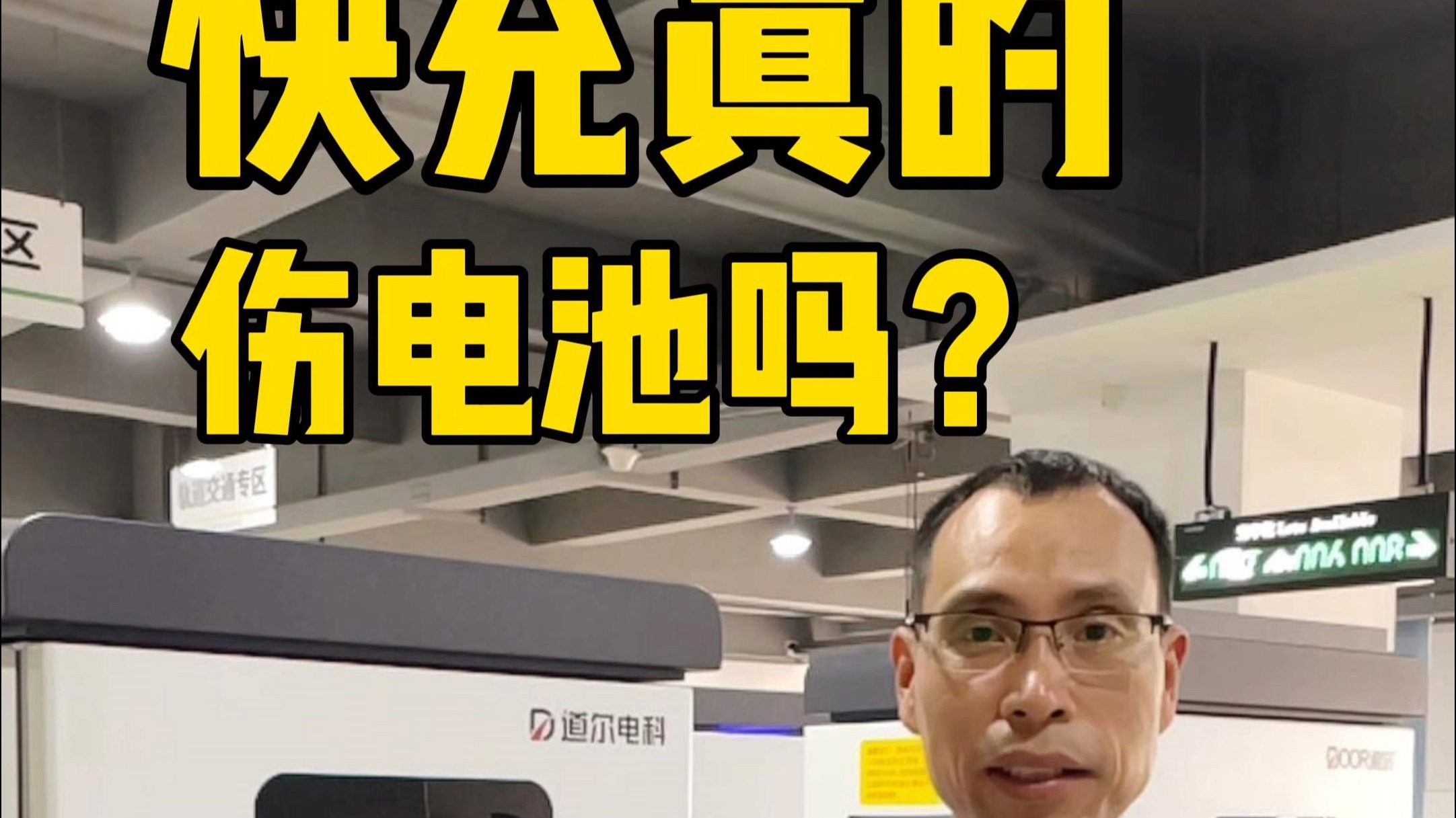电车快充真的会伤电池吗？