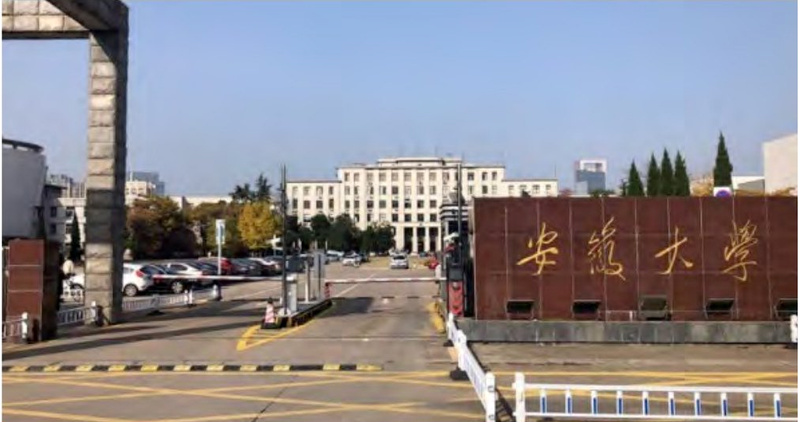 安徽大学