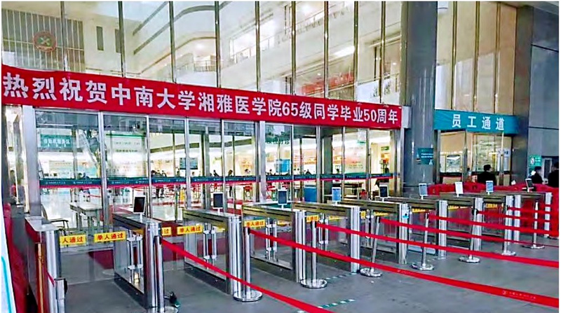 中南大学湘雅医院