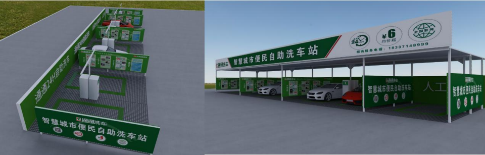 自助洗车站效果示意