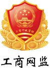 工商网监标识